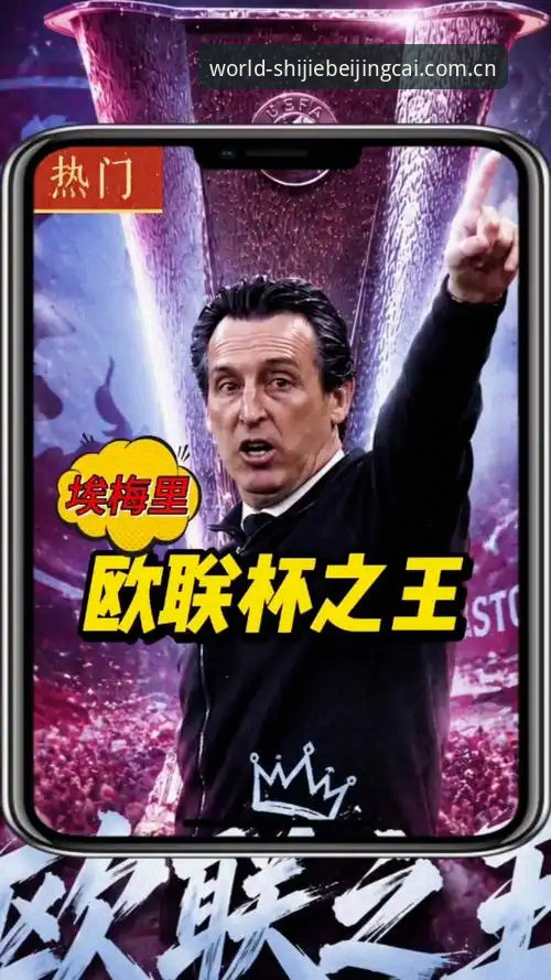 2026世足赛投注指南：从埃梅里欧联封王看懂足球投资的创新思维
