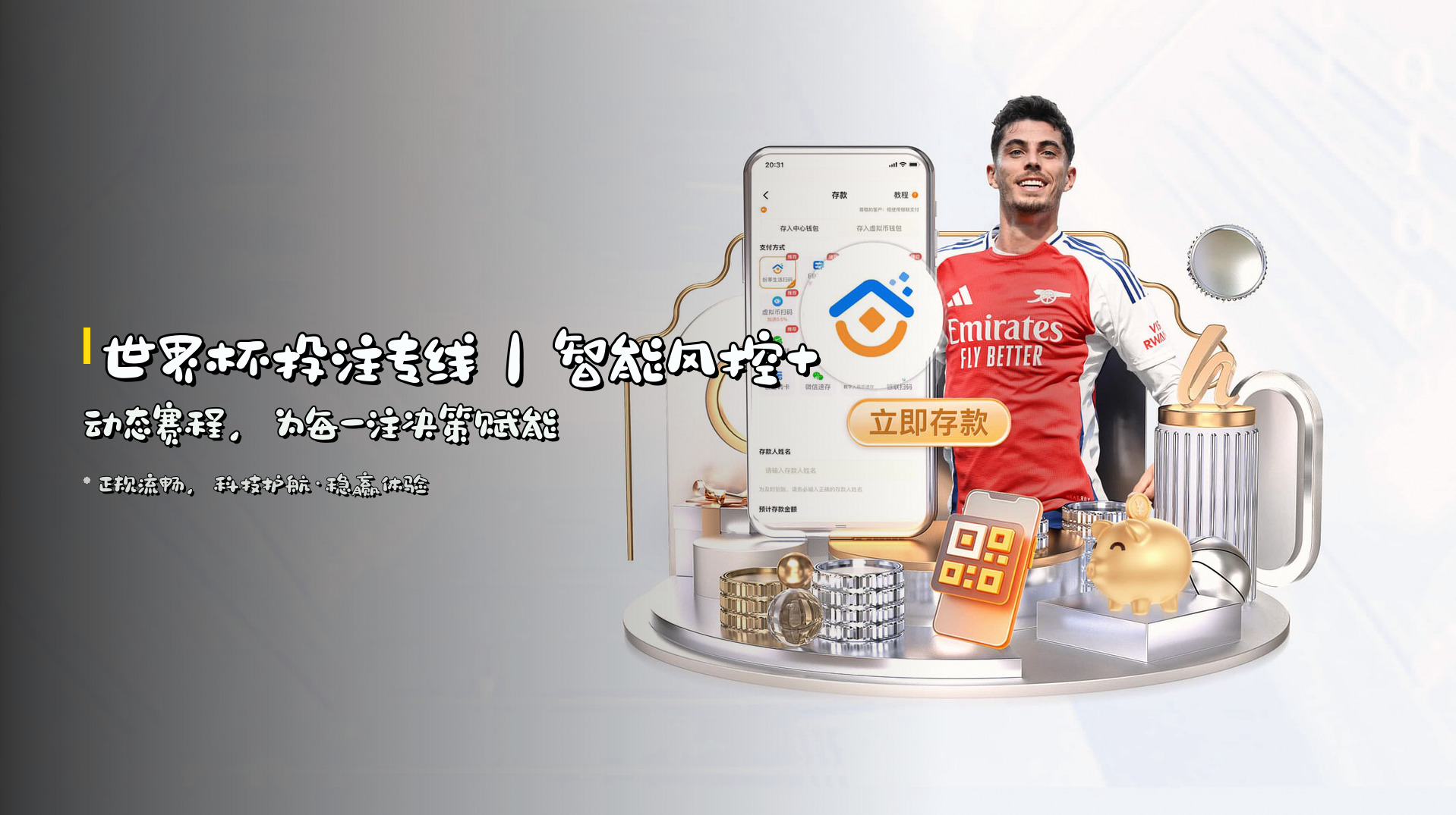 <strong>世界杯投注专线</strong>｜智能风控+动态赛程，<br>为每一注决策赋能