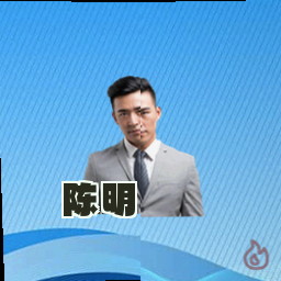 陈明